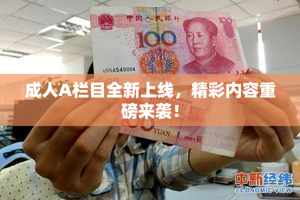 成人A栏目全新上线，精彩内容重磅来袭！