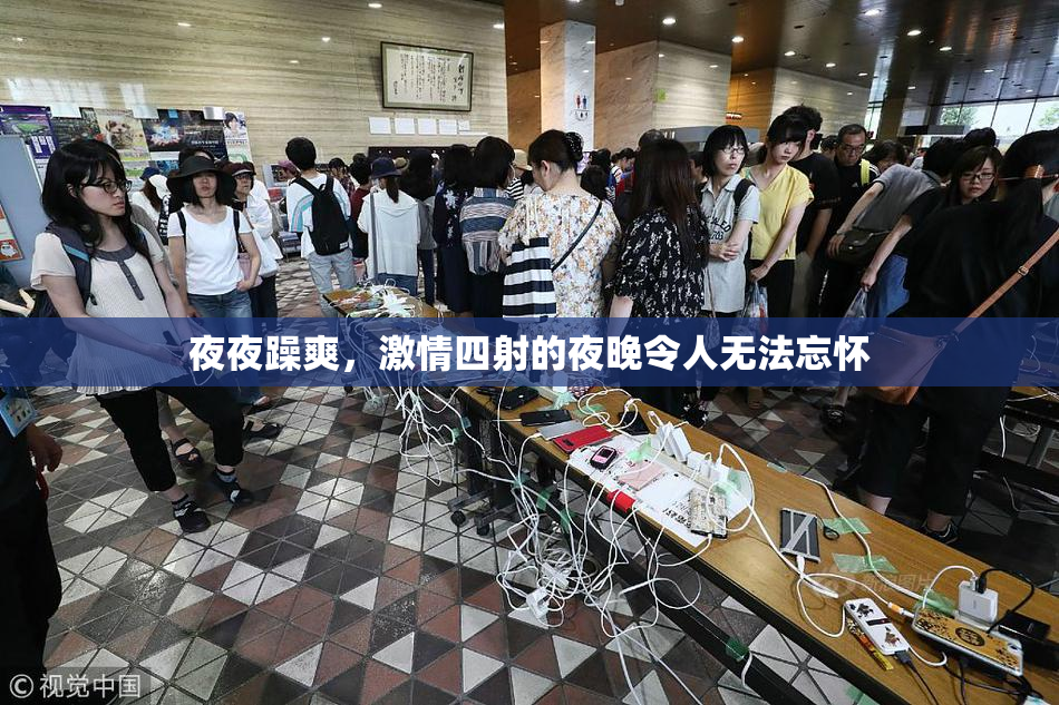 夜夜躁爽，激情四射的夜晚令人无法忘怀