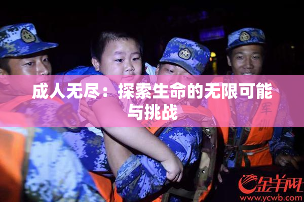 成人无尽：探索生命的无限可能与挑战