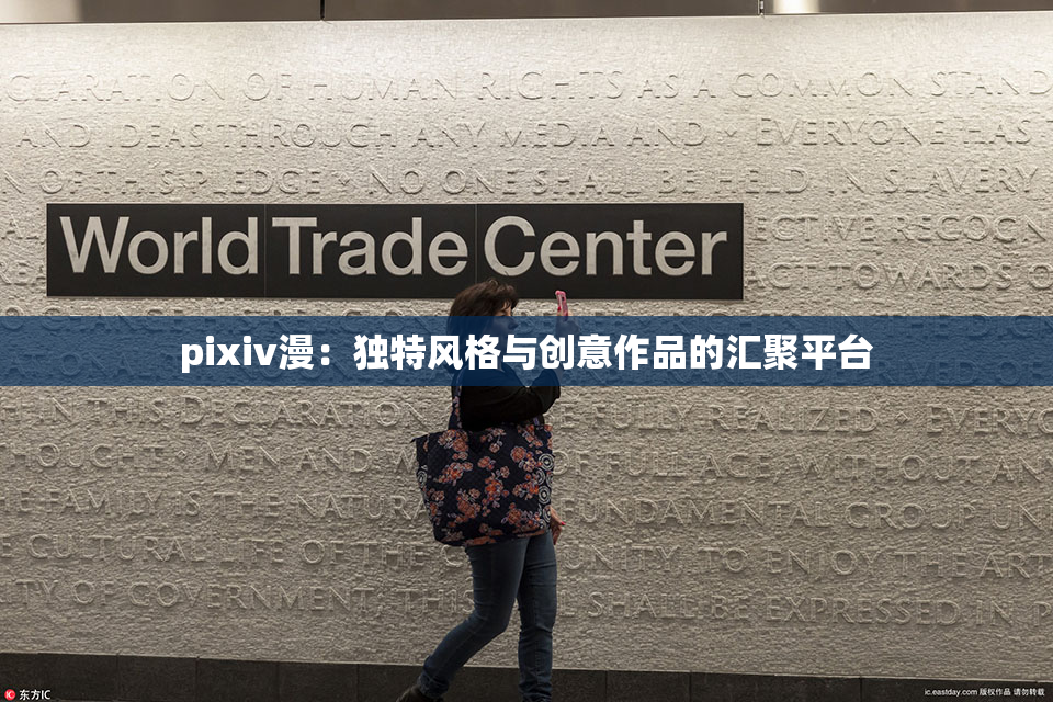 pixiv漫：独特风格与创意作品的汇聚平台