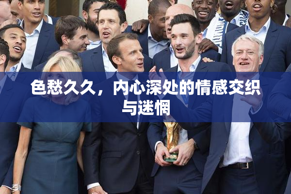 色愁久久，内心深处的情感交织与迷惘