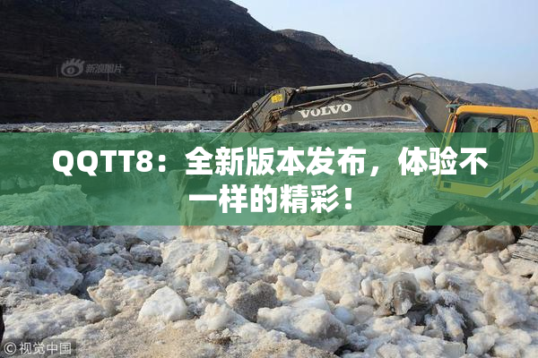 QQTT8：全新版本发布，体验不一样的精彩！