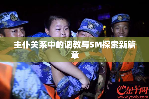 主仆关系中的调教与SM探索新篇章