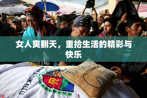 女人爽翻天，重拾生活的精彩与快乐