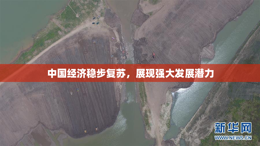 中国经济稳步复苏，展现强大发展潜力