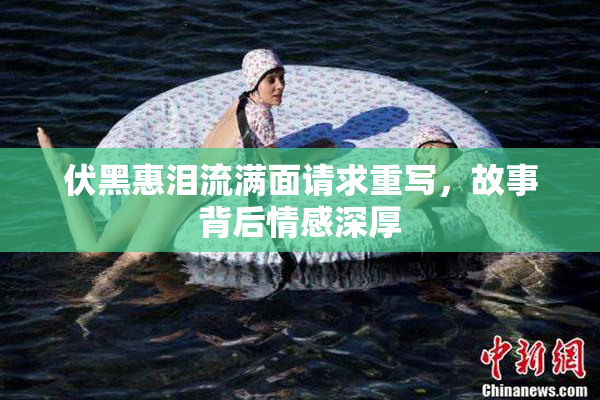 伏黑惠泪流满面请求重写，故事背后情感深厚