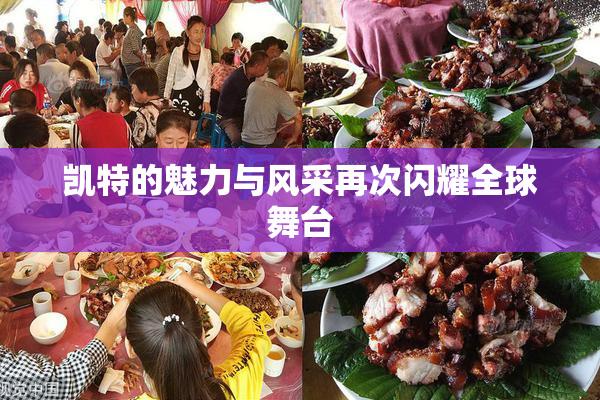 凯特的魅力与风采再次闪耀全球舞台