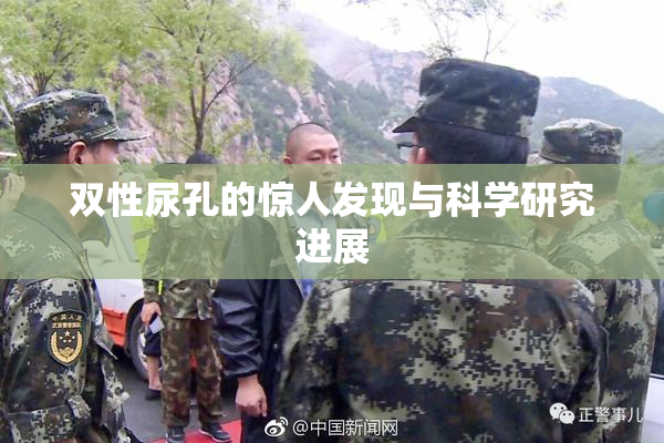 双性尿孔的惊人发现与科学研究进展