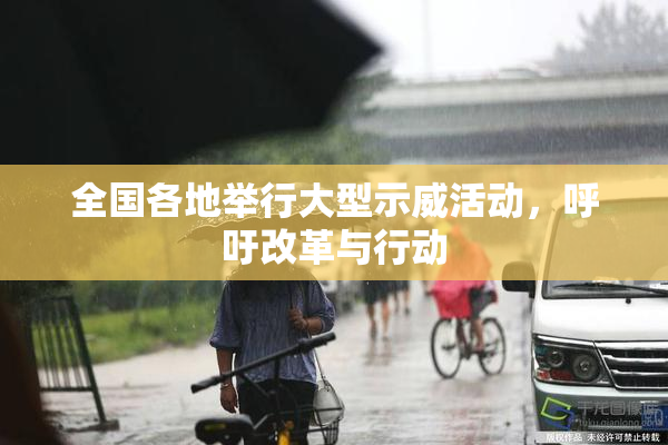 全国各地举行大型示威活动，呼吁改革与行动