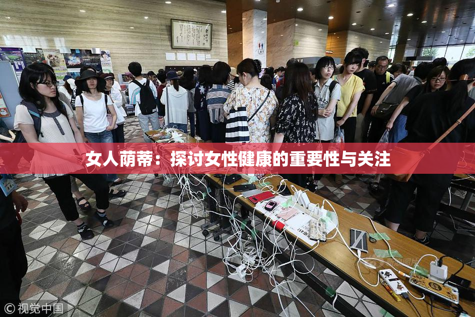 女人荫蒂：探讨女性健康的重要性与关注