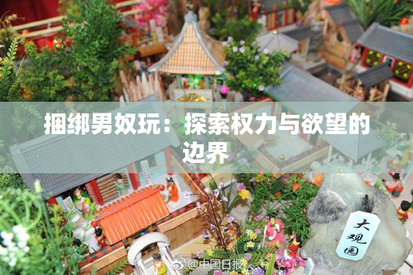 捆绑男奴玩：探索权力与欲望的边界