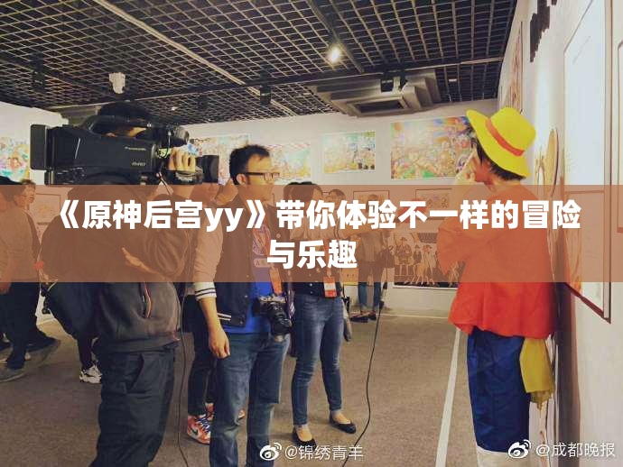《原神后宫yy》带你体验不一样的冒险与乐趣