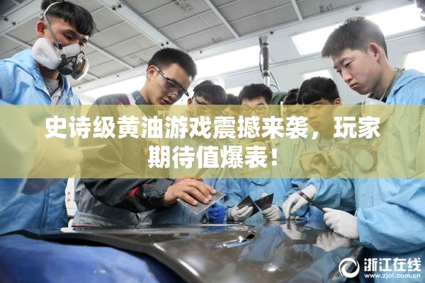 史诗级黄油游戏震撼来袭，玩家期待值爆表！