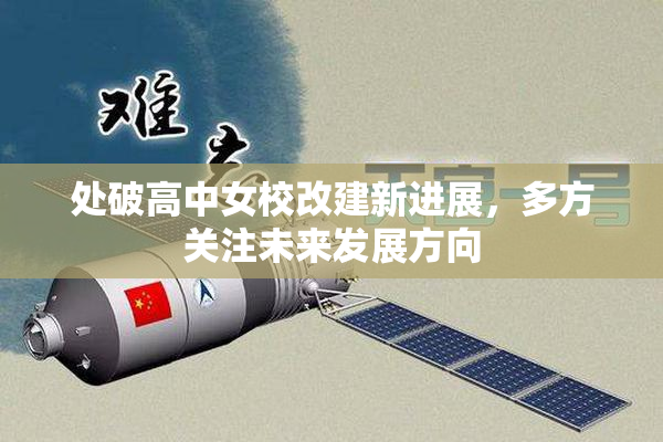 处破高中女校改建新进展，多方关注未来发展方向