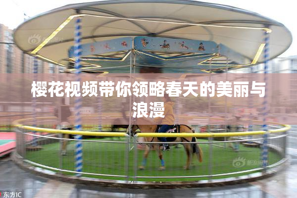 樱花视频带你领略春天的美丽与浪漫