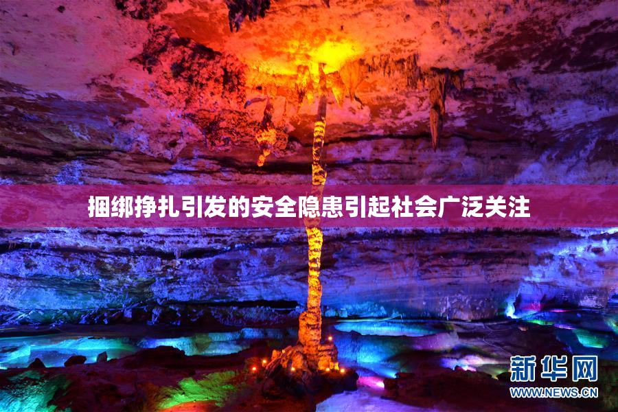 捆绑挣扎引发的安全隐患引起社会广泛关注