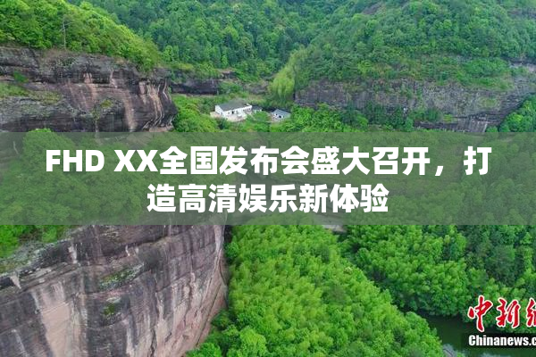 FHD XX全国发布会盛大召开，打造高清娱乐新体验