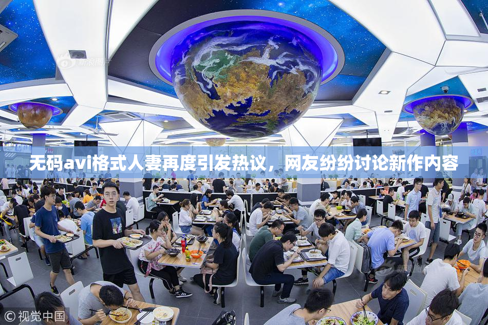 无码avi格式人妻再度引发热议，网友纷纷讨论新作内容