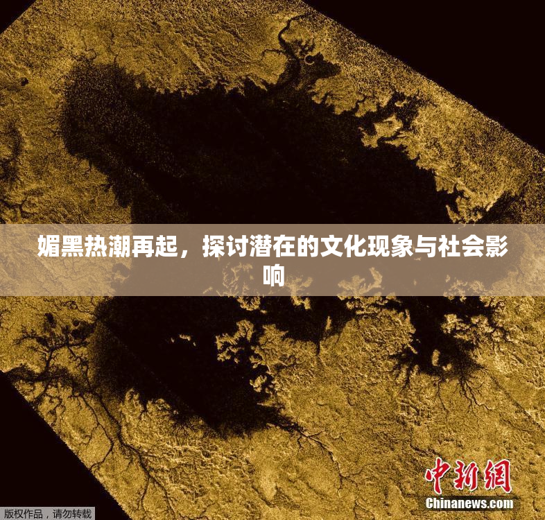 媚黑热潮再起，探讨潜在的文化现象与社会影响
