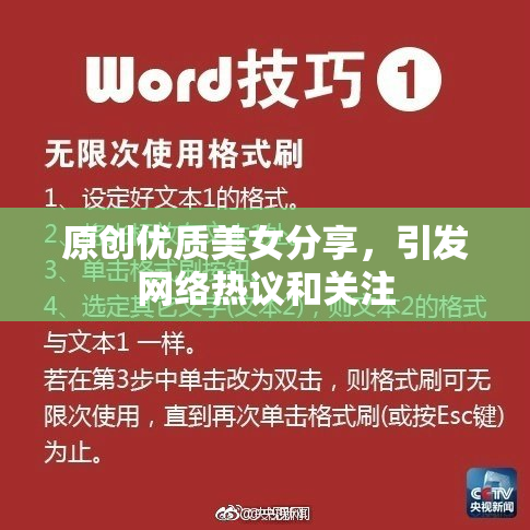 原创优质美女分享，引发网络热议和关注