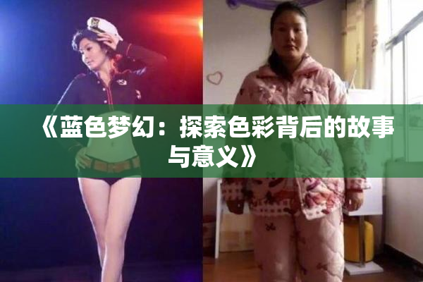 《蓝色梦幻：探索色彩背后的故事与意义》