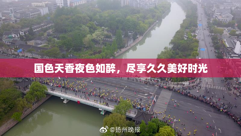 国色天香夜色如醉，尽享久久美好时光