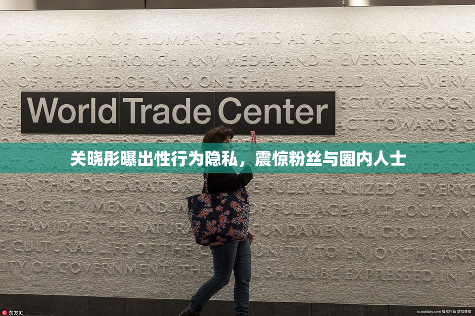 关晓彤曝出性行为隐私，震惊粉丝与圈内人士