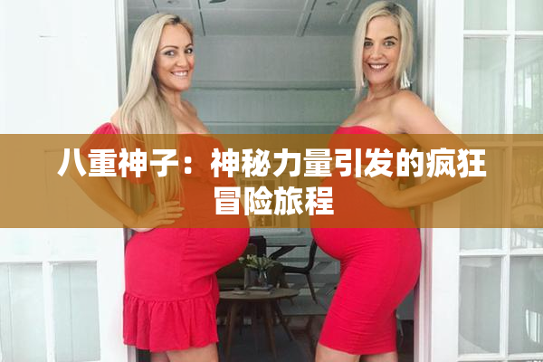 八重神子：神秘力量引发的疯狂冒险旅程