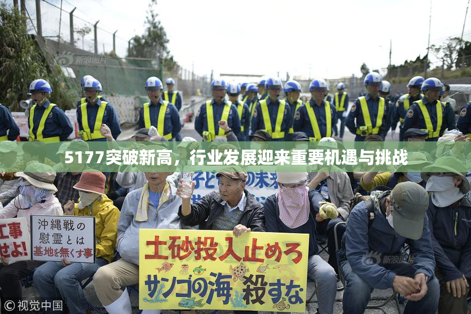 5177突破新高，行业发展迎来重要机遇与挑战