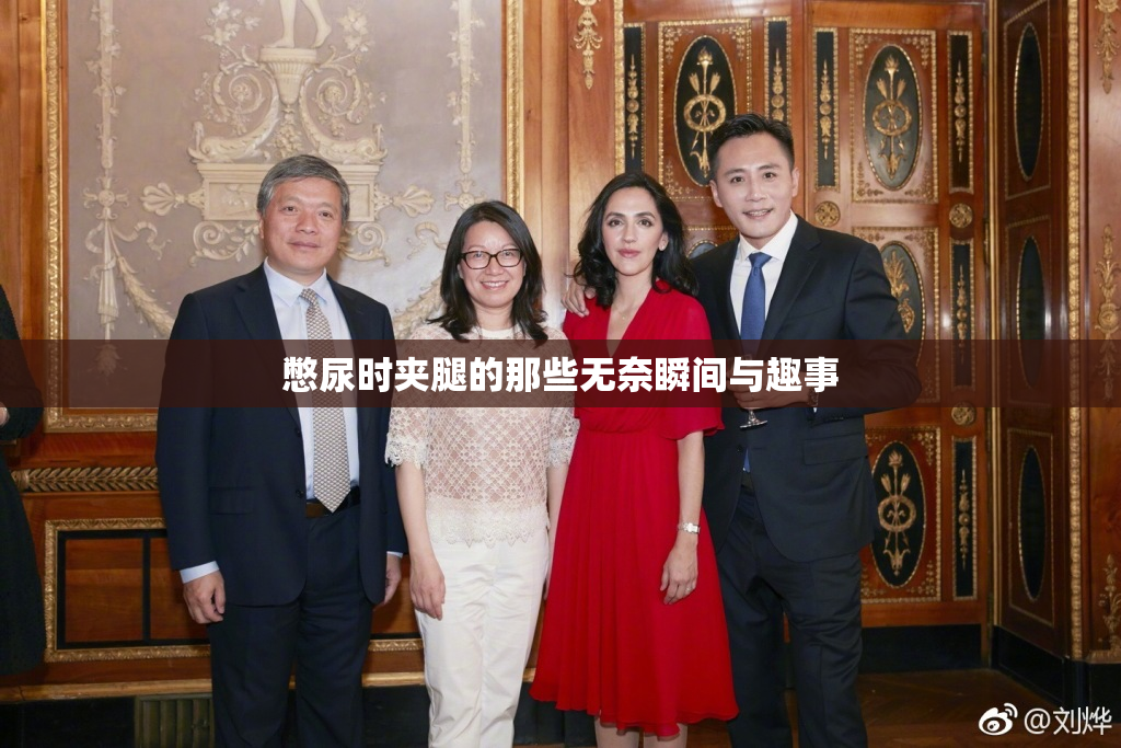 憋尿时夹腿的那些无奈瞬间与趣事