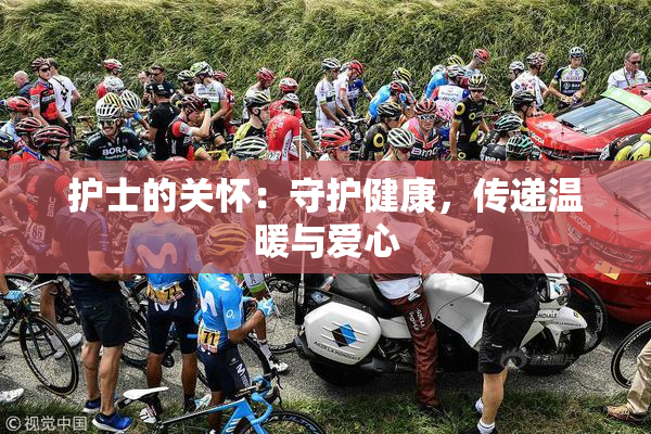 护士的关怀：守护健康，传递温暖与爱心