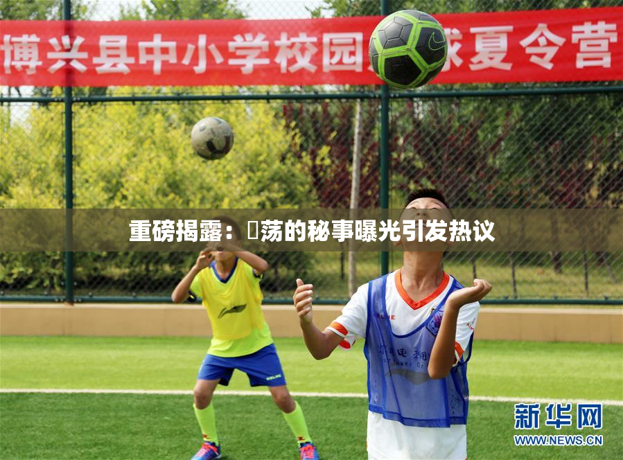 重磅揭露：婬荡的秘事曝光引发热议