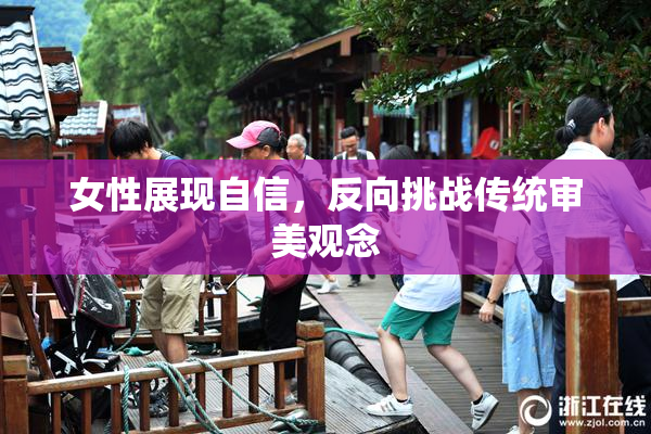 女性展现自信，反向挑战传统审美观念