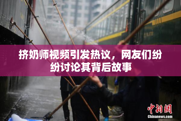挤奶师视频引发热议，网友们纷纷讨论其背后故事