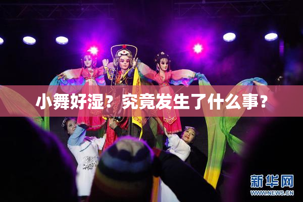 小舞好湿？究竟发生了什么事？