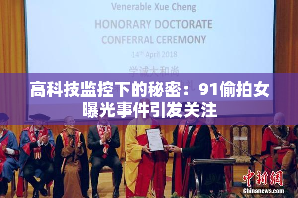 高科技监控下的秘密：91偷拍女曝光事件引发关注