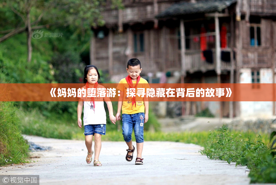 《妈妈的堕落游：探寻隐藏在背后的故事》