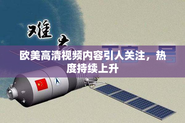 欧美高清视频内容引人关注，热度持续上升