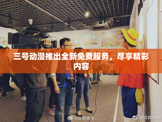 三号动漫推出全新免费服务，尽享精彩内容