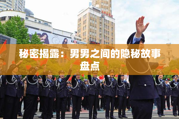 秘密揭露：男男之间的隐秘故事盘点