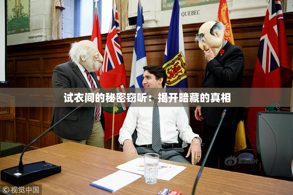 试衣间的秘密窃听：揭开暗藏的真相
