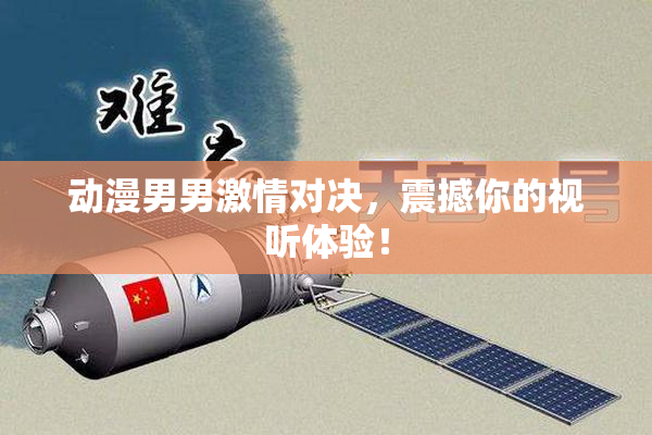 动漫男男激情对决，震撼你的视听体验！