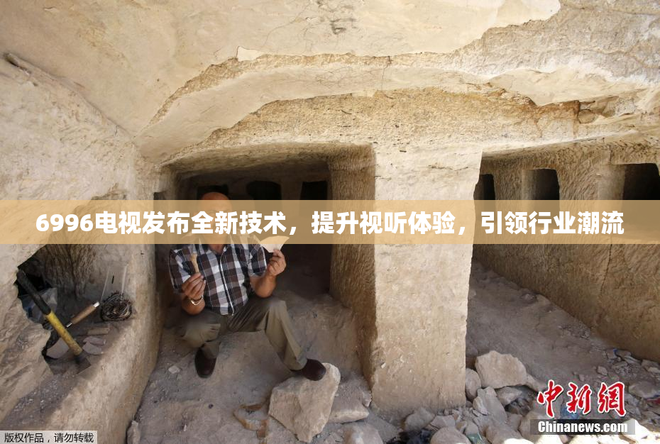 6996电视发布全新技术，提升视听体验，引领行业潮流