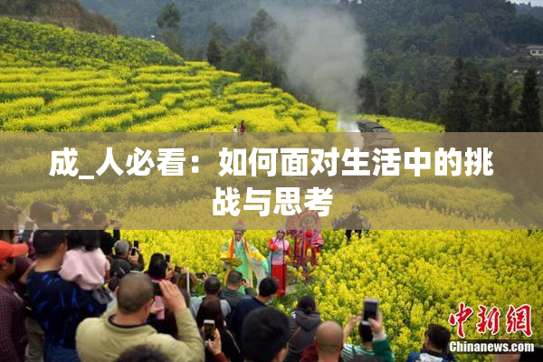 成_人必看：如何面对生活中的挑战与思考