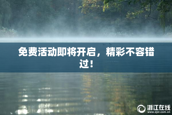 免费活动即将开启，精彩不容错过！
