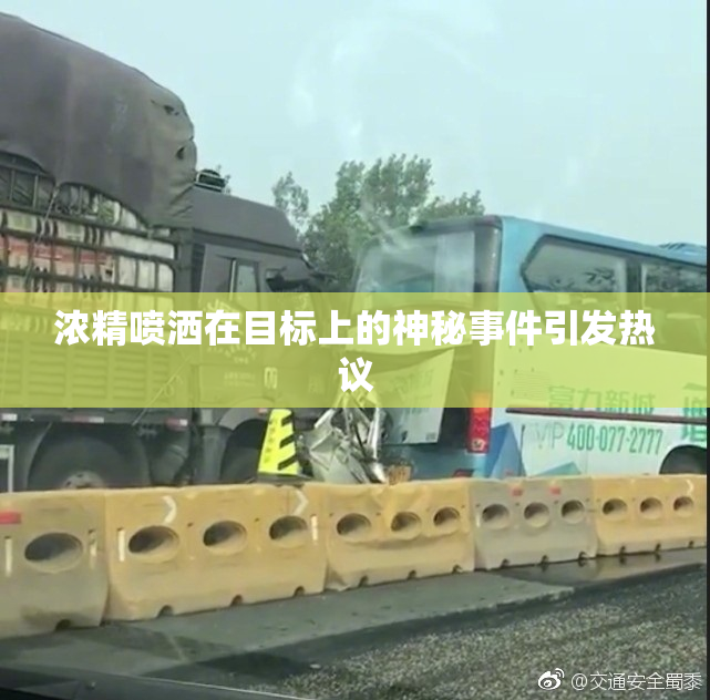 浓精喷洒在目标上的神秘事件引发热议
