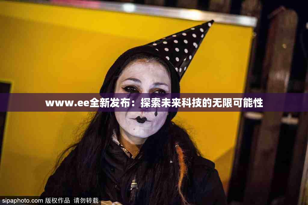 www.ee全新发布：探索未来科技的无限可能性