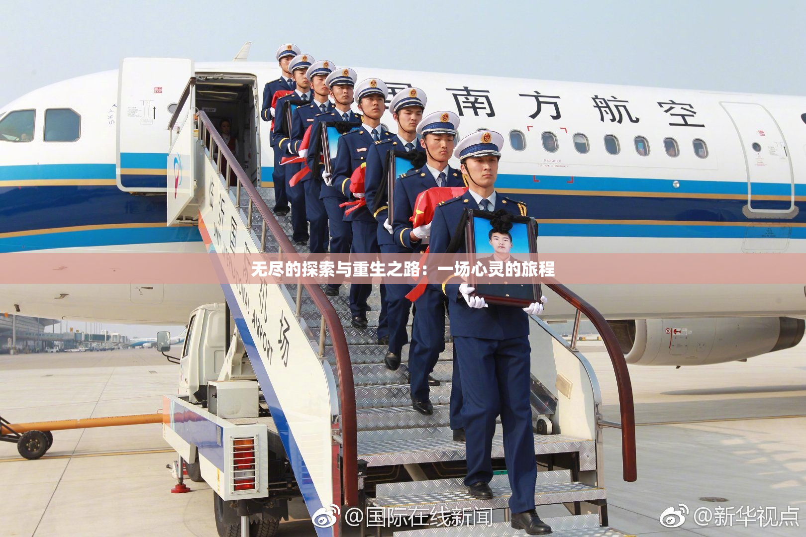 无尽的探索与重生之路：一场心灵的旅程
