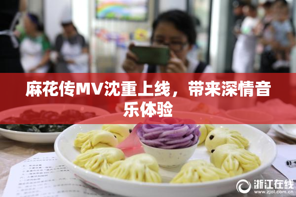 麻花传MV沈重上线，带来深情音乐体验