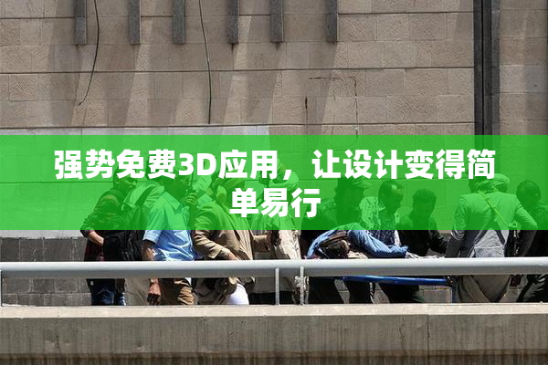 强势免费3D应用，让设计变得简单易行